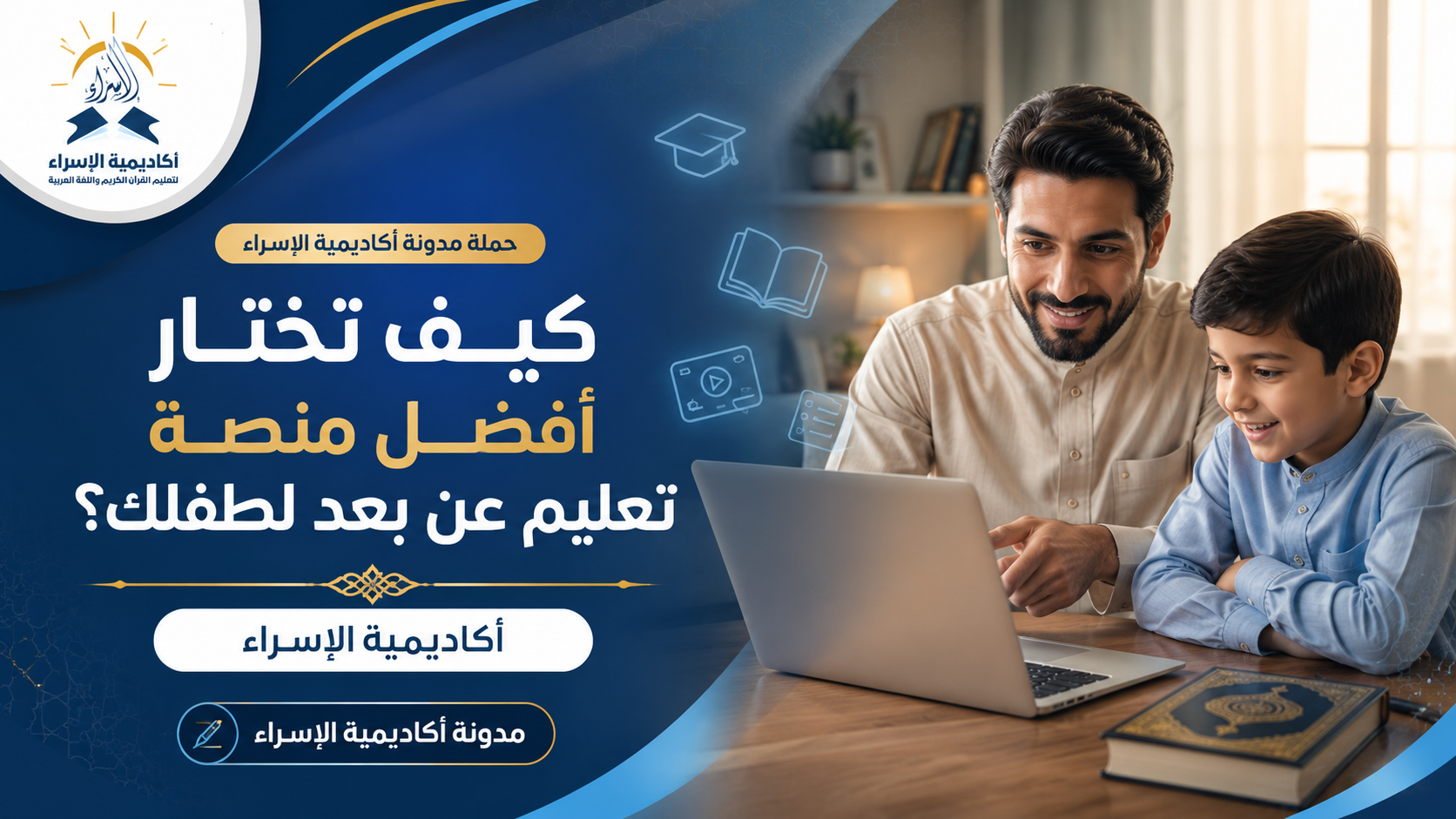 ولي أمر يساعد طفله في اختيار منصة تعليم إلكتروني مناسبة للأطفال