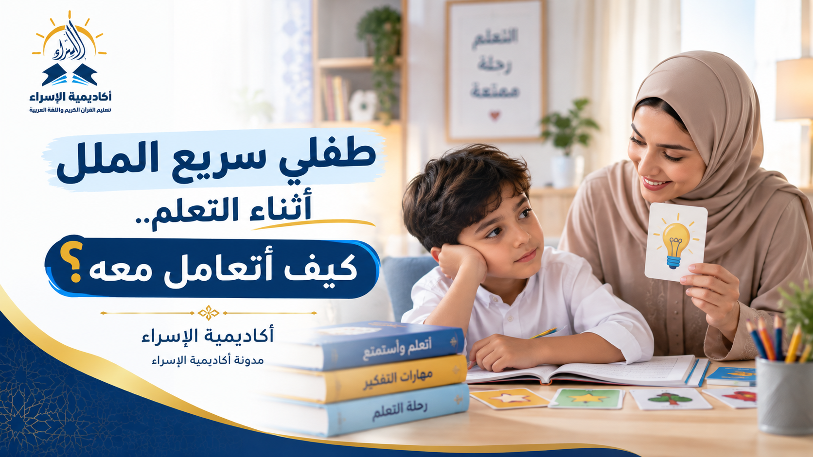 طفل يشعر بالملل أثناء الدراسة وأم تساعده على التعلم بطريقة تفاعلية وممتعة