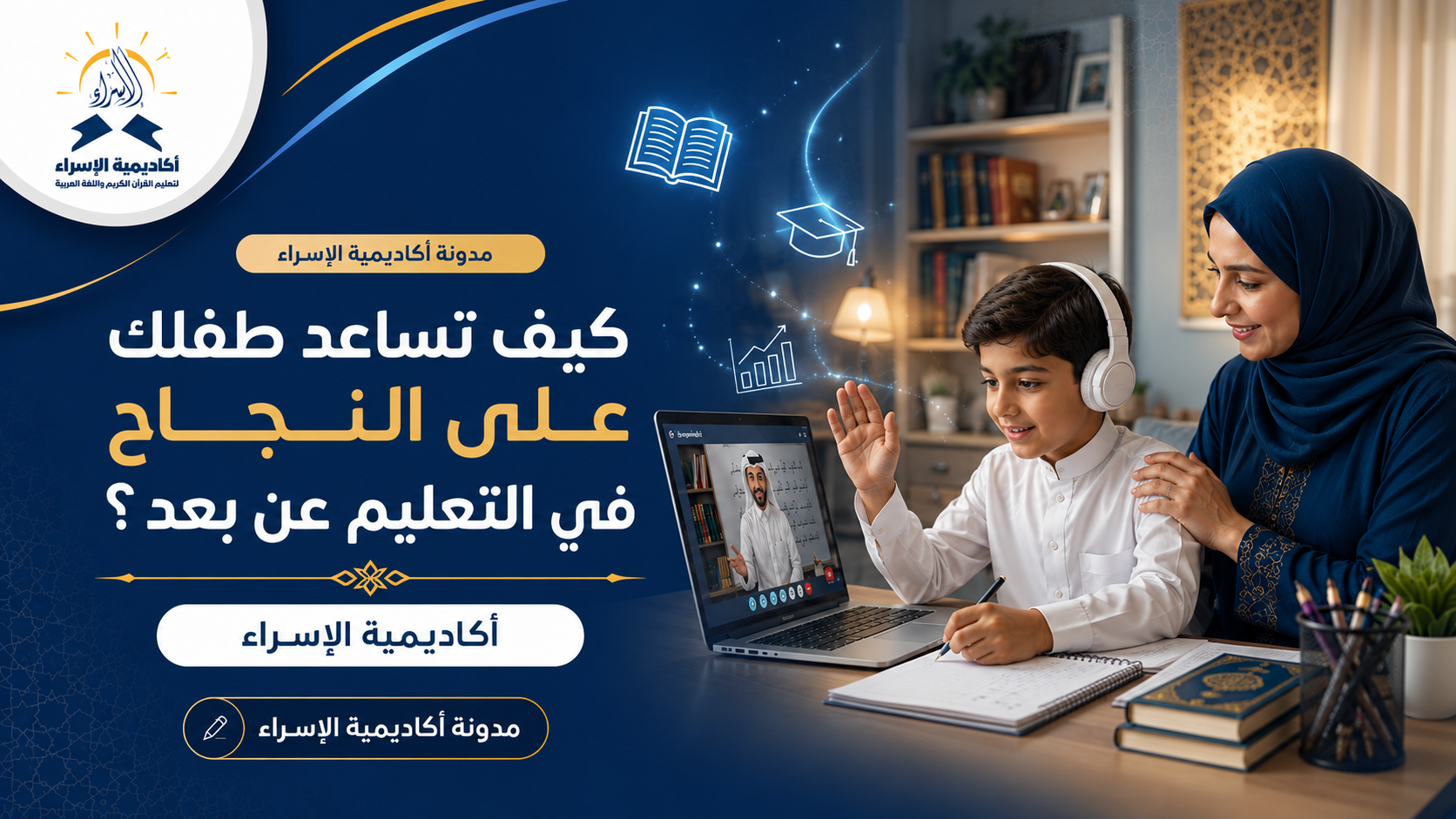 طفل يشارك بنشاط في حصة تعليم عن بعد من المنزل بمساعدة أسرته