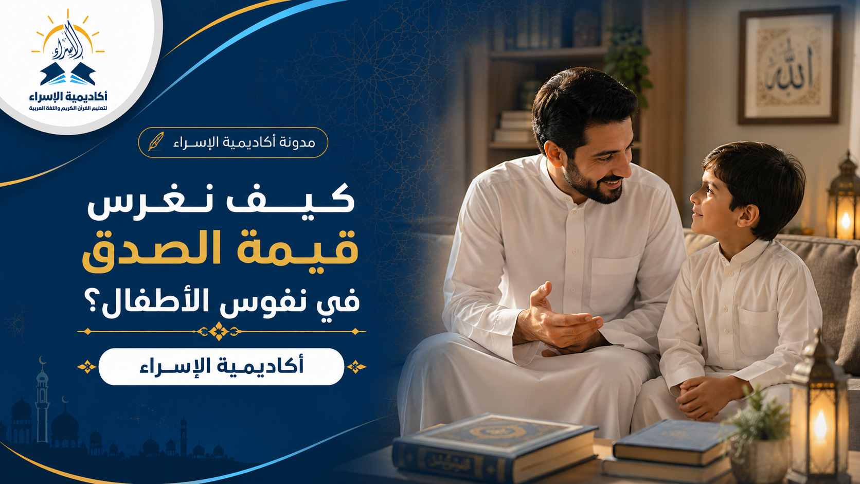 أب يتحدث مع طفله ويعلمه قيمة الصدق في أجواء أسرية دافئة