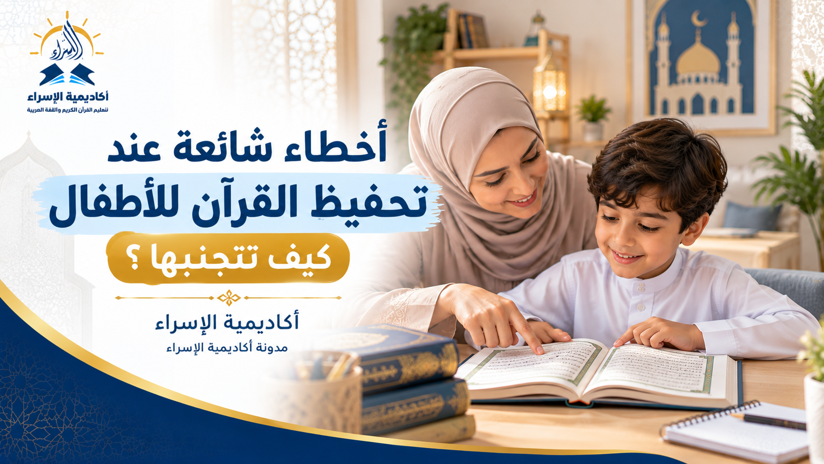 أم تساعد طفلها على مراجعة القرآن الكريم من المصحف في أجواء هادئة ومشجعة.