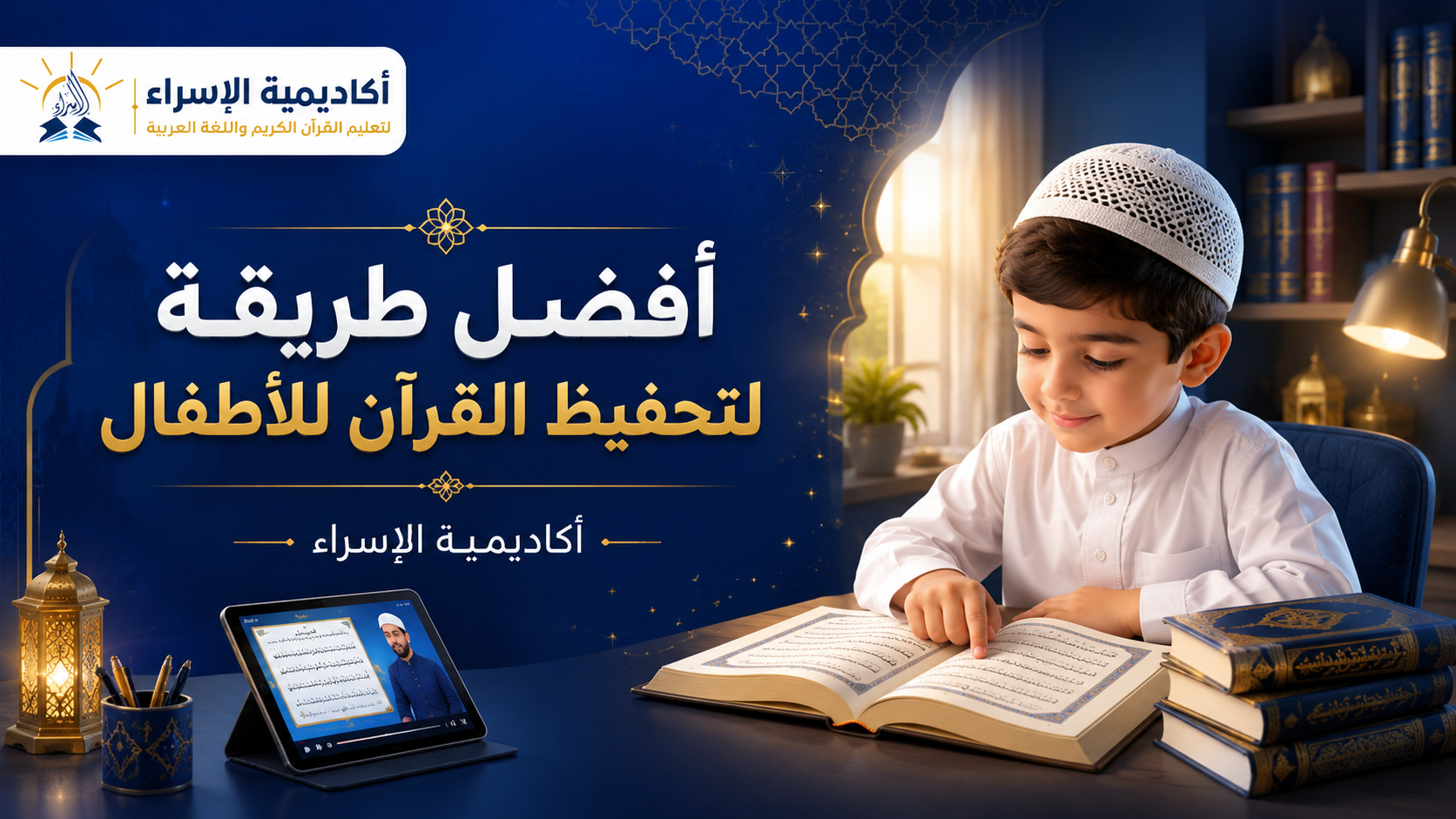 طفل صغير يتعلم حفظ القرآن الكريم مع معلم أون لاين