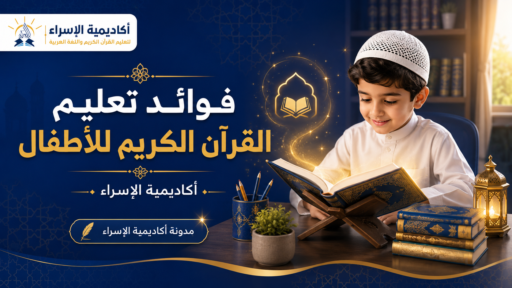 طفل صغير يتعلم القرآن الكريم في سن مبكرة داخل بيئة تعليمية إسلامية