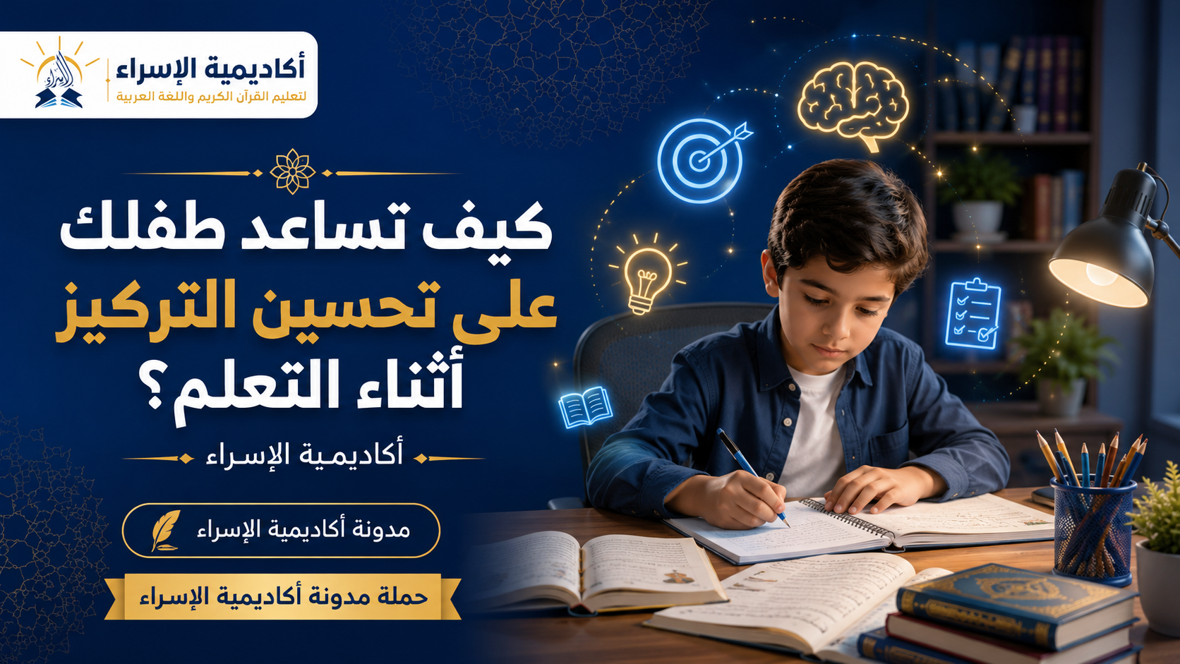 طفل صغير يدرس بتركيز عالي داخل بيئة تعليمية منظمة تساعده على التعلم