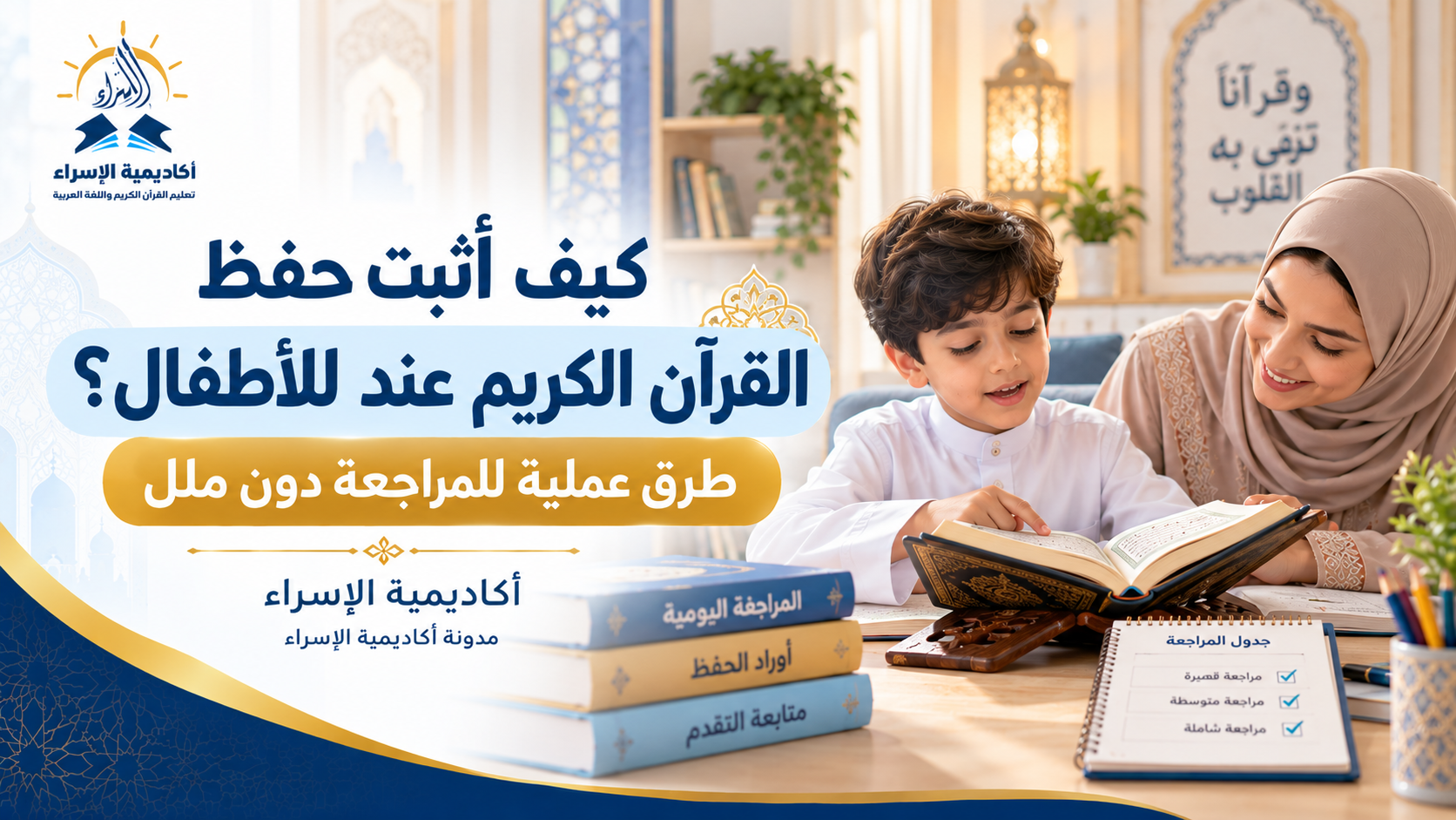 أم تراجع القرآن الكريم مع طفلها من المصحف وتساعده على تثبيت الآيات في المنزل.