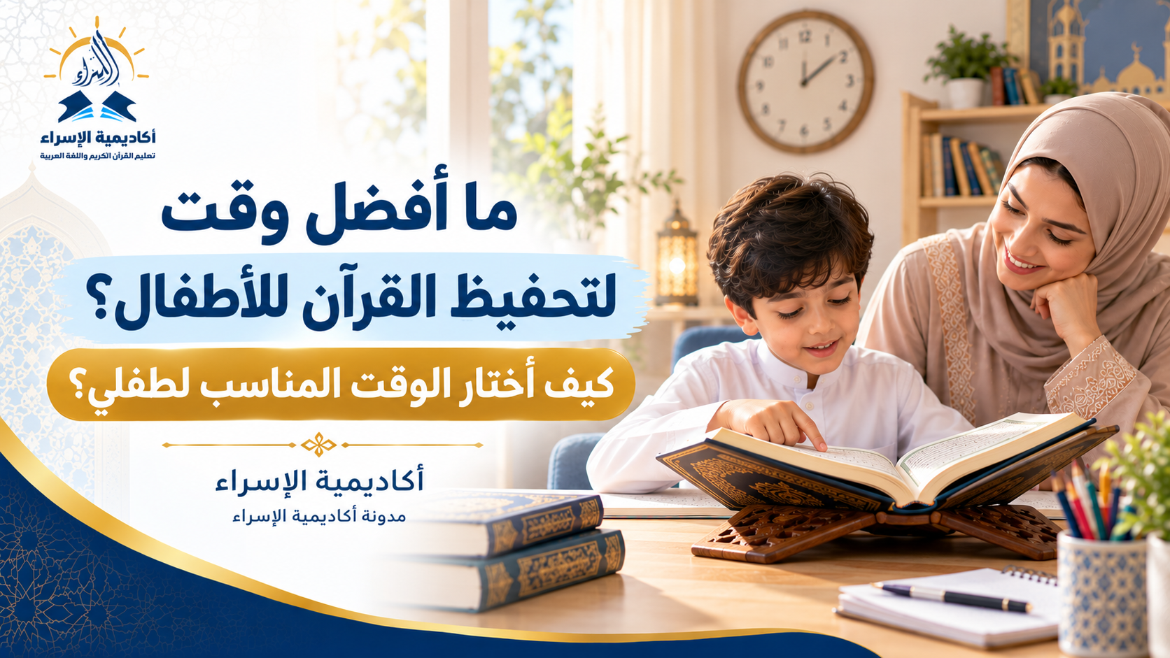 أم تجلس مع طفلها لتحفيظ القرآن الكريم في المنزل خلال جلسة هادئة ومنظمة.