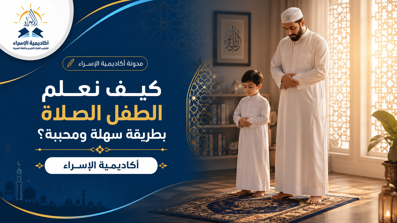 طفل صغير يتعلم الصلاة بجانب والده في أجواء إيمانية هادئة