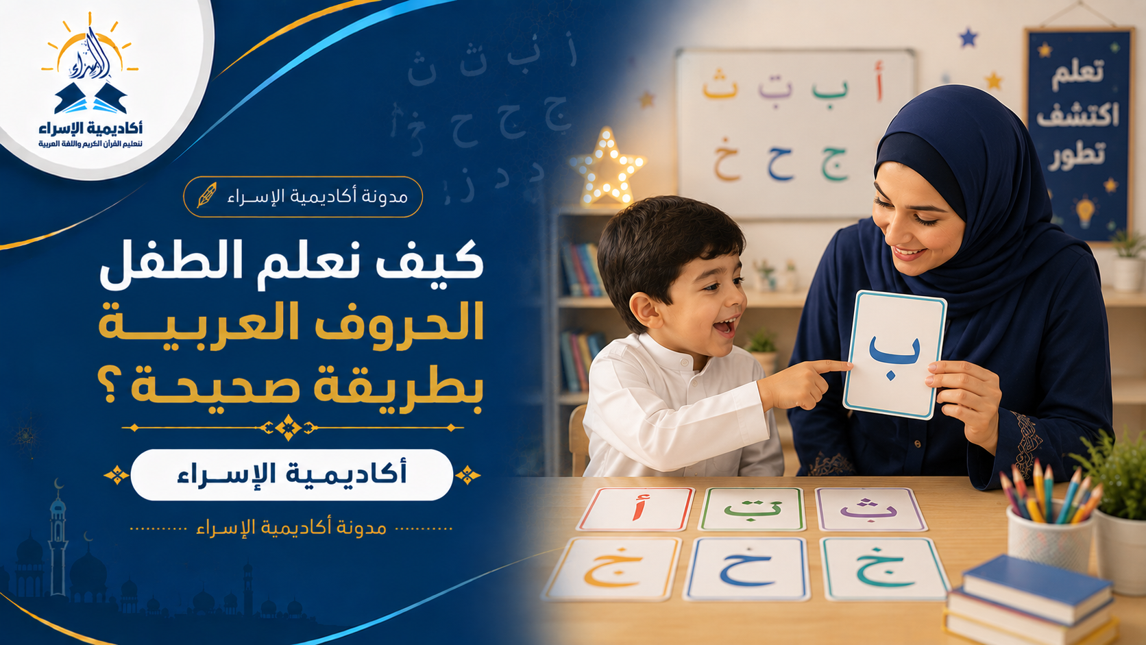 طفل يتعلم الحروف العربية باستخدام بطاقات تعليمية ملونة مع معلمة داخل بيئة تعليمية تفاعلية.