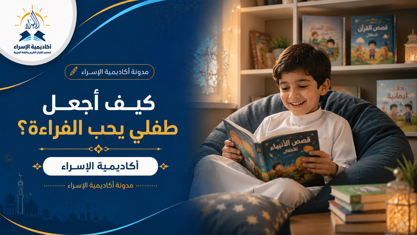 طفل صغير يقرأ كتابًا مصورًا بسعادة داخل ركن قراءة مريح في المنزل