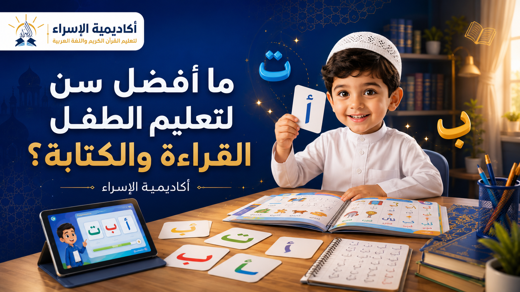 أفضل سن لتعليم الطفل القراءة والكتابة