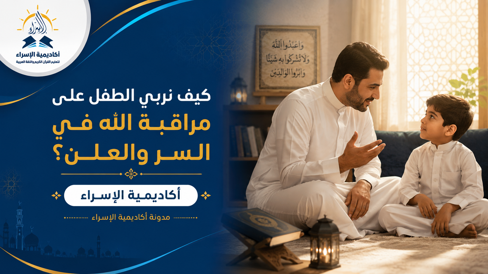 أب يجلس مع طفله في جلسة تربوية هادئة يتحدثان عن الإيمان والأخلاق الإسلامية داخل المنزل.