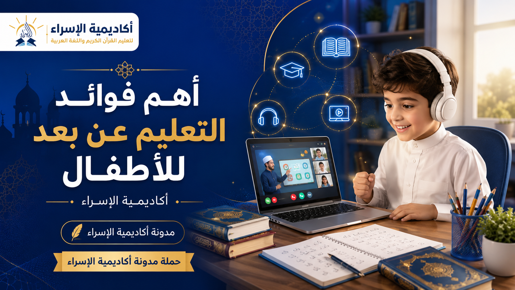طفل صغير يتعلم أون لاين عبر الكمبيوتر داخل المنزل في بيئة تعليمية حديثة