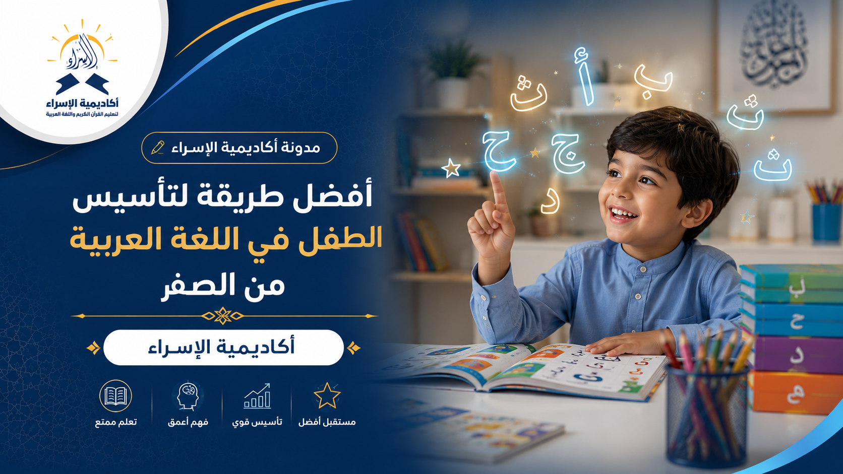 طفل صغير يتعلم الحروف العربية والقراءة داخل بيئة تعليمية تفاعلية