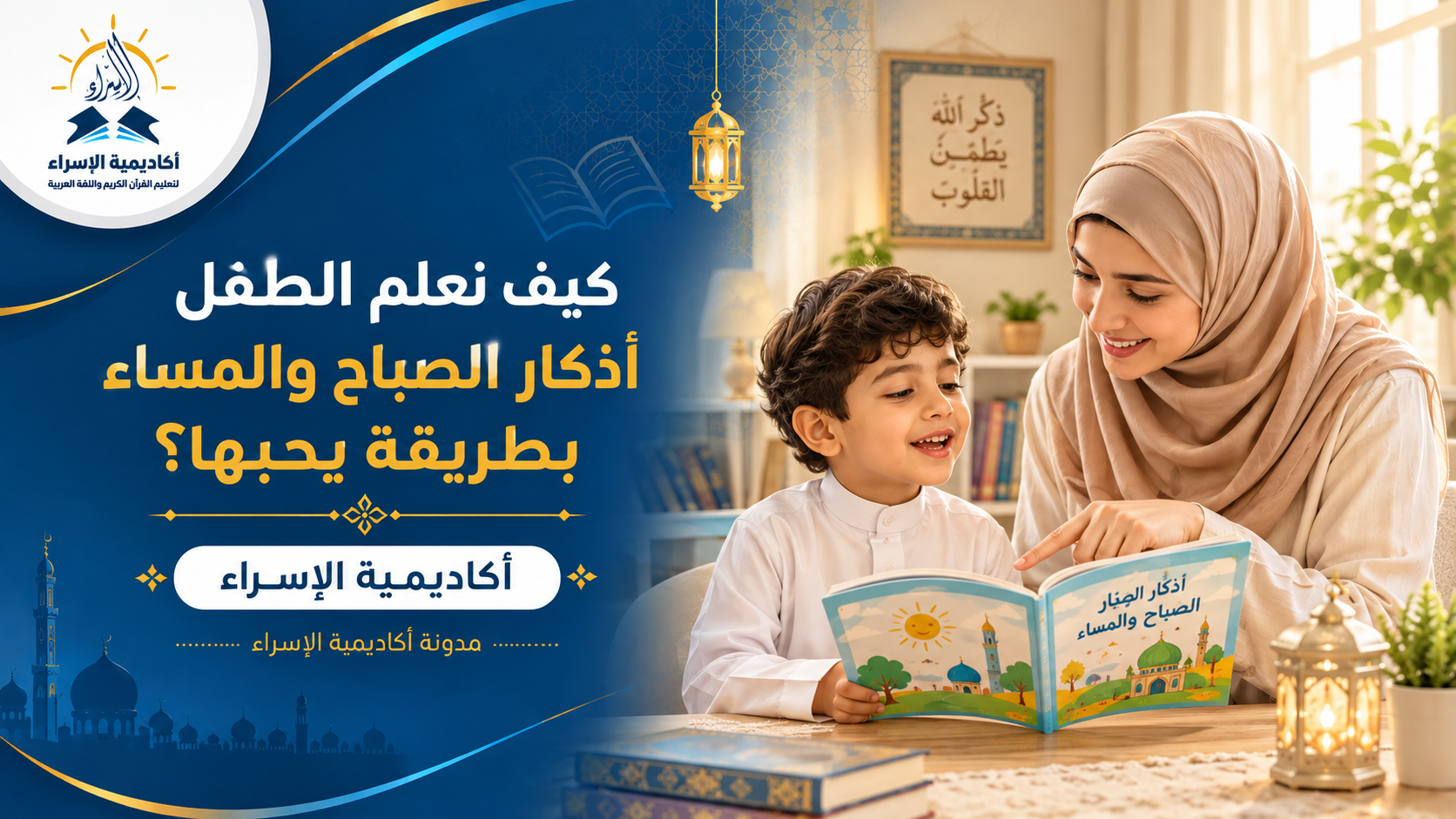 أم تجلس مع طفلها وتعلمه أذكار الصباح من كتاب صغير في أجواء أسرية هادئة.