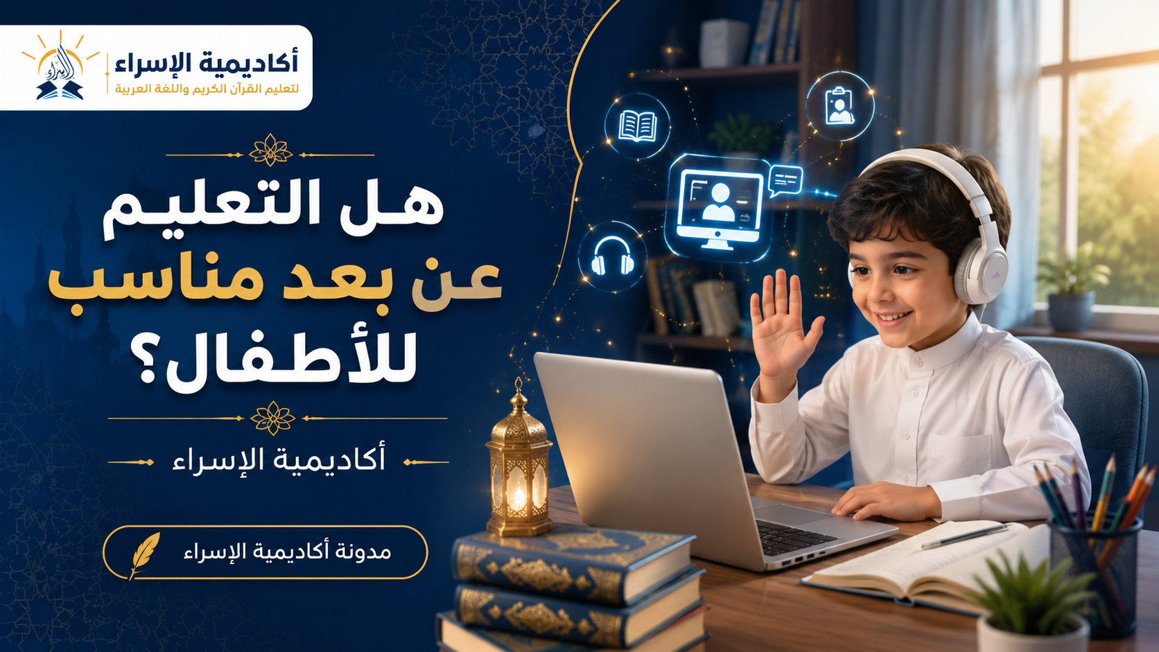 طفل صغير يتعلم أون لاين عبر الكمبيوتر داخل المنزل في بيئة تعليمية حديثة