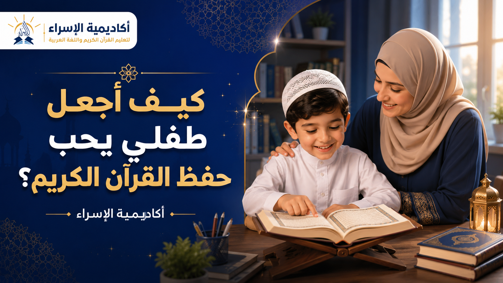 طفل صغير سعيد يتعلم حفظ القرآن الكريم داخل بيئة تعليمية إسلامية