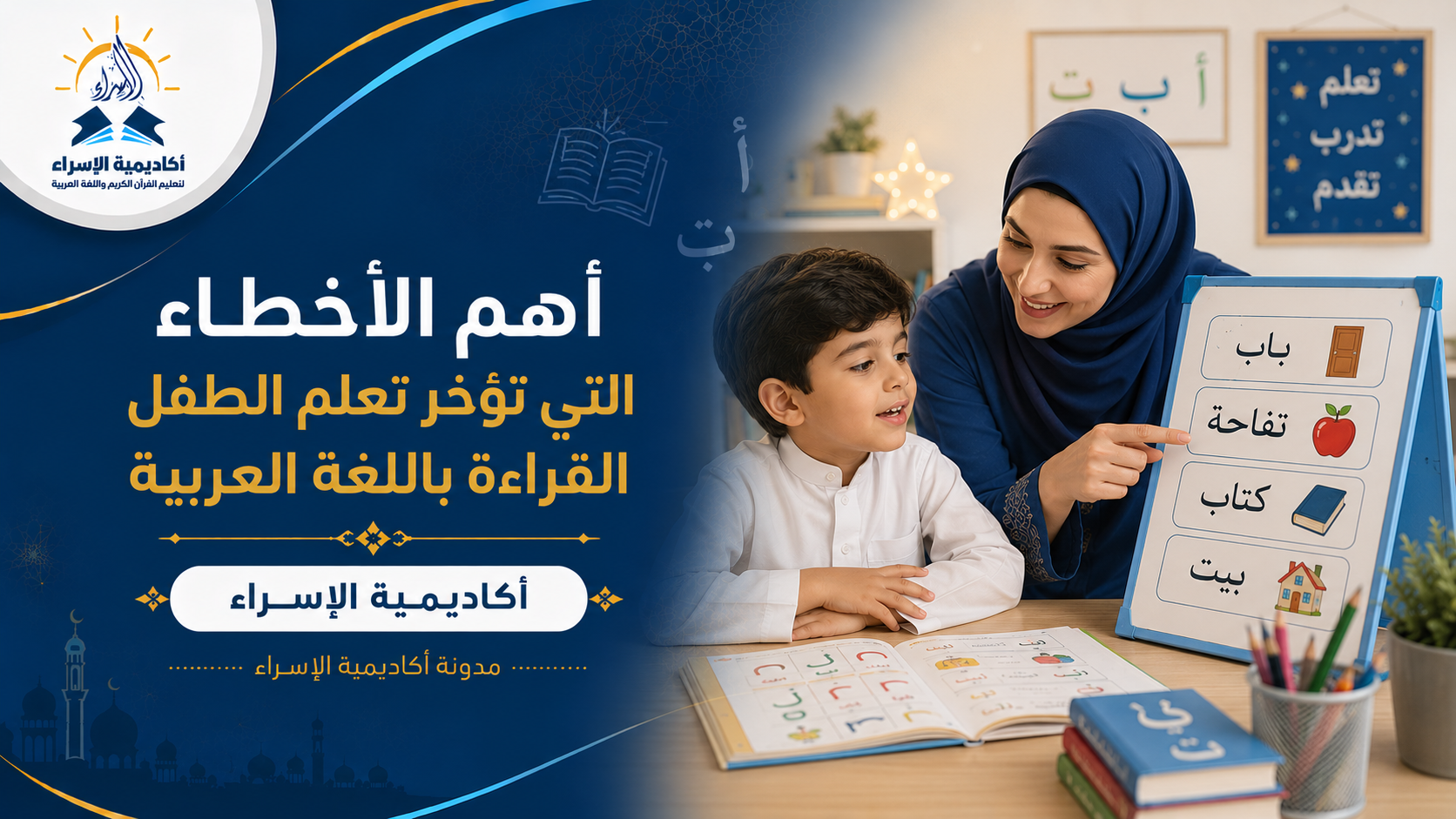 طفل يتعلم القراءة باللغة العربية مع معلمة تشير إلى الحروف والكلمات بطريقة تفاعلية.
