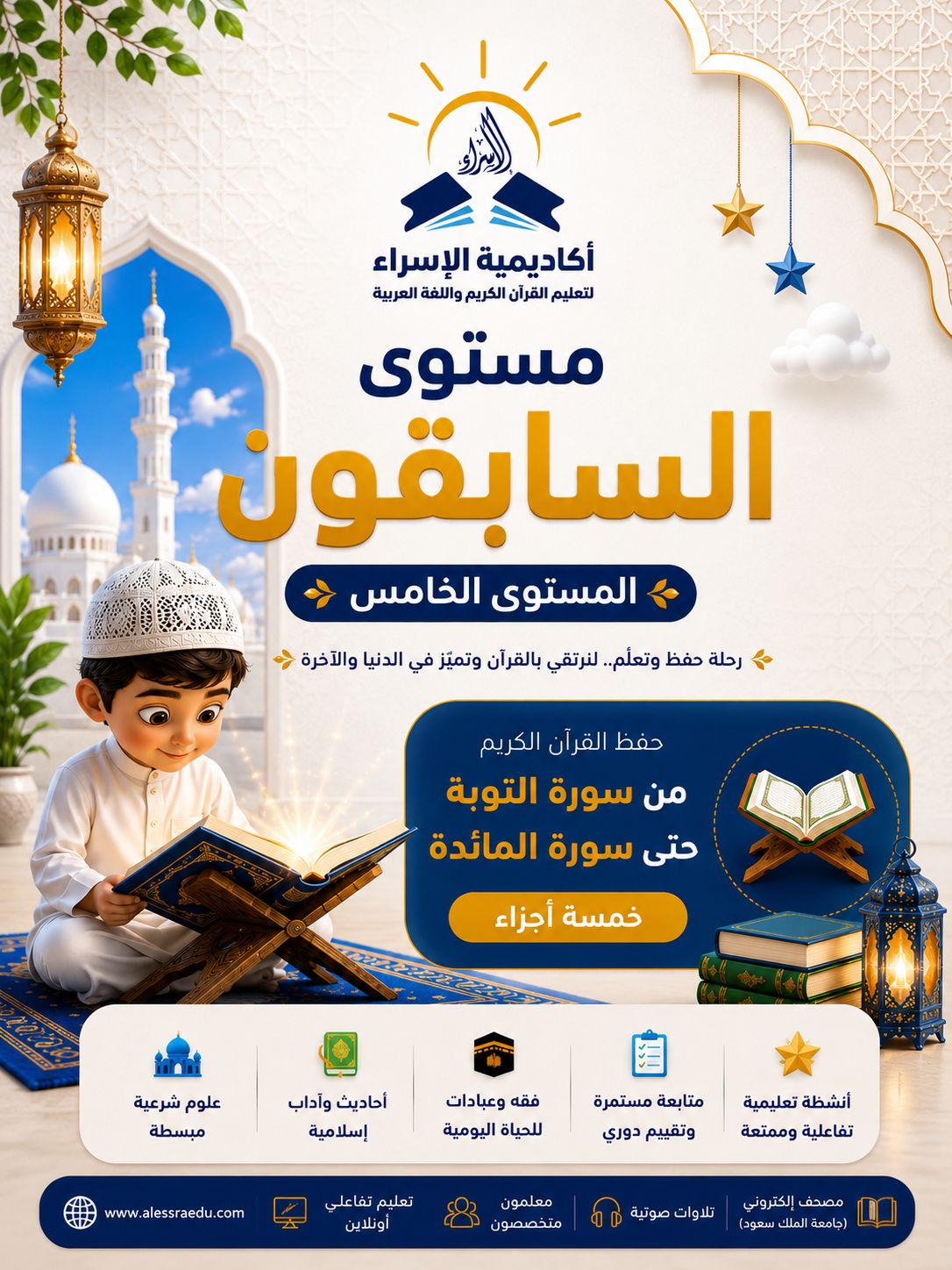 المستوى الخامس (السابقون)
