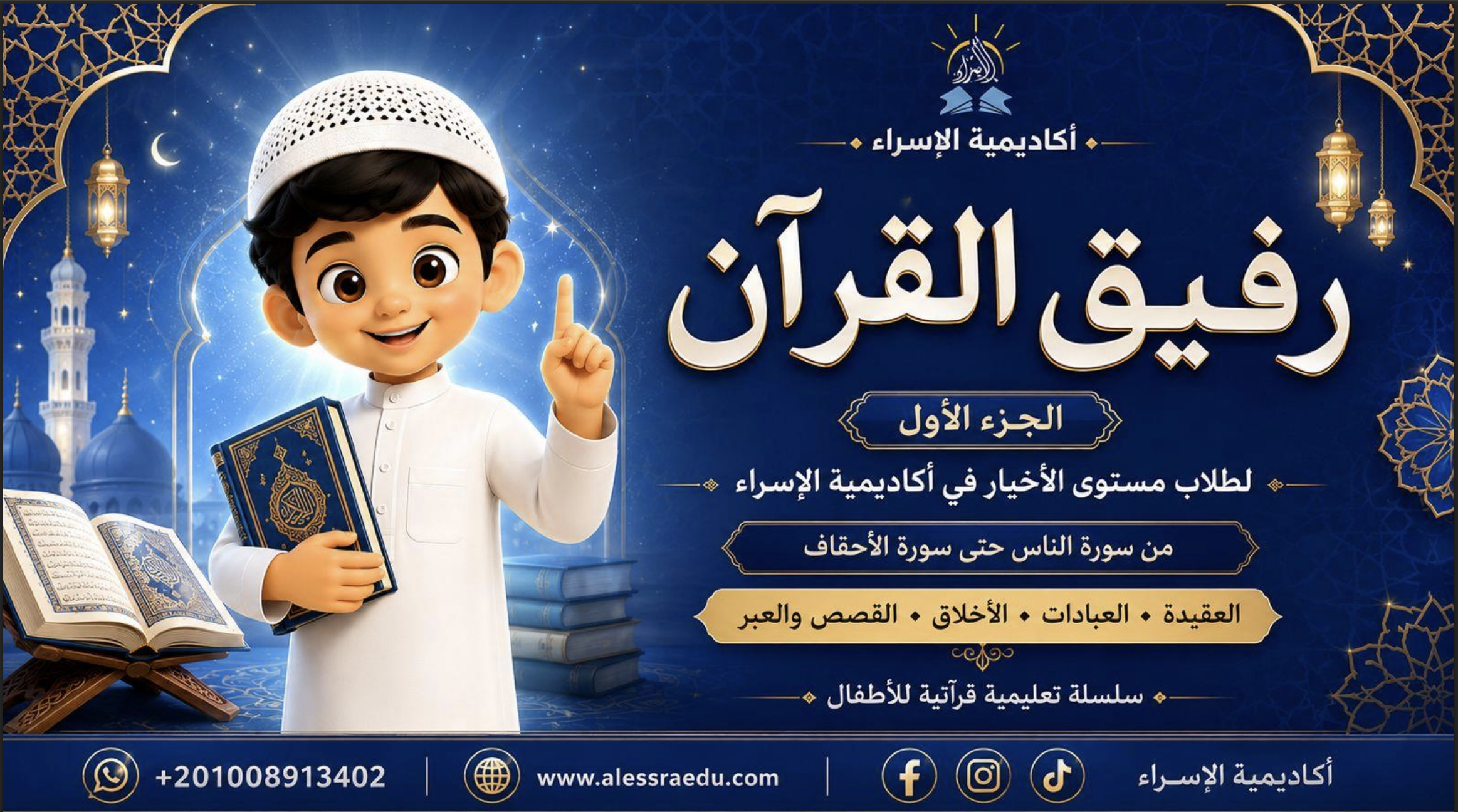 رفيق القرآن الجزء الأول