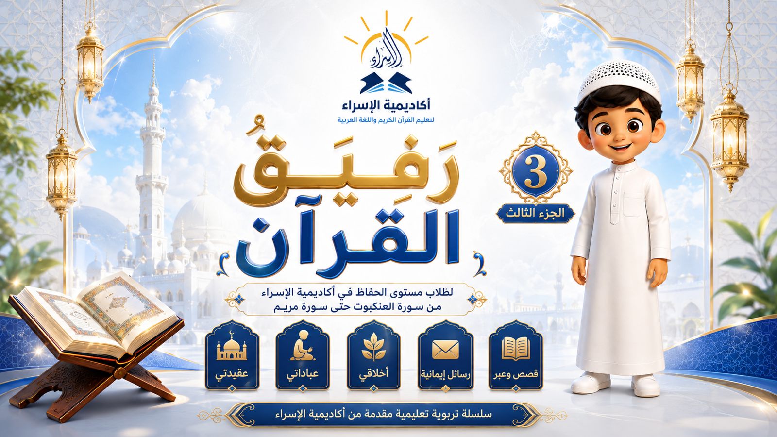 رفيق القرآن | الجزء الثالث