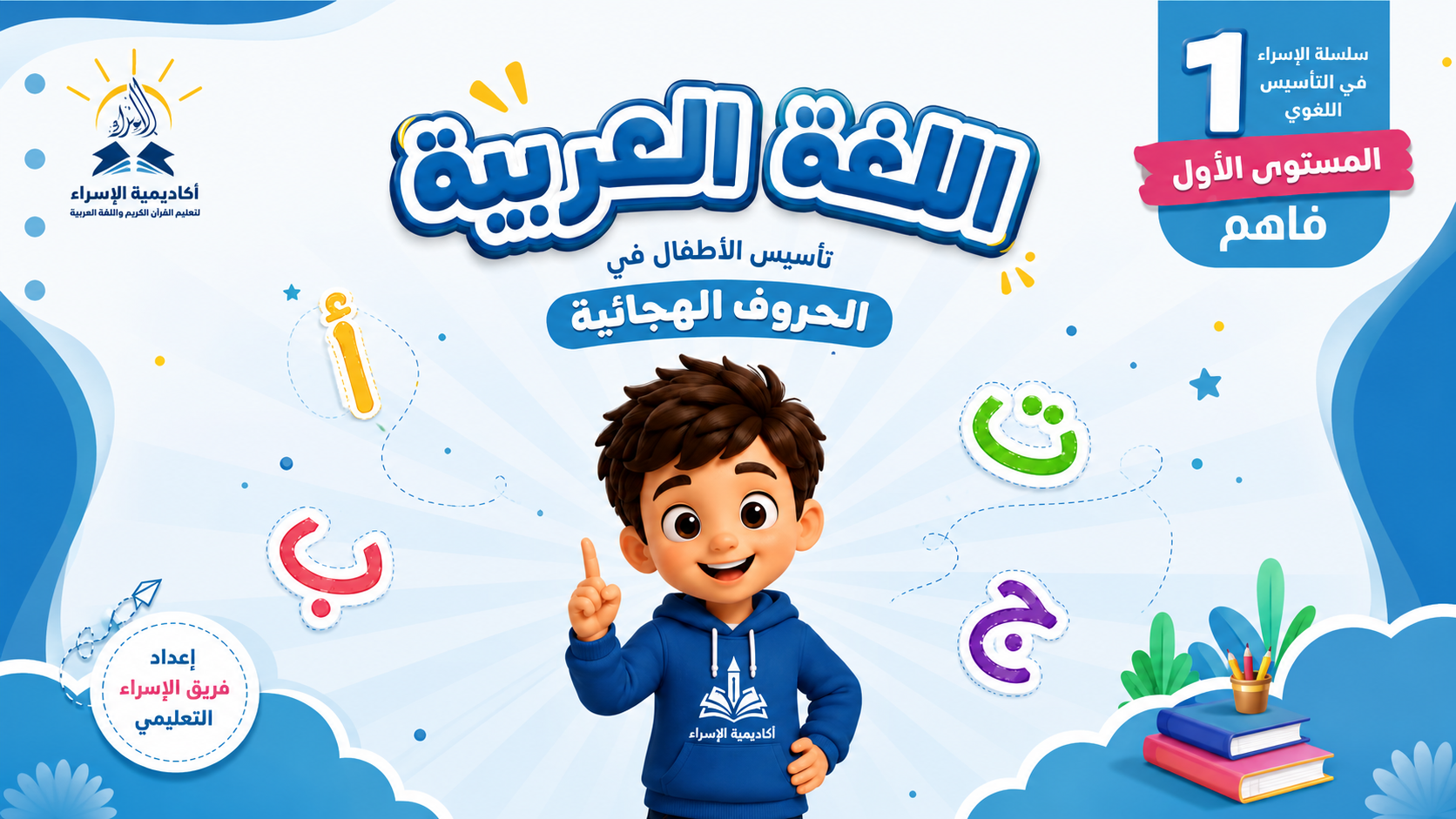كتاب فاهم (الحروف) المستوي الأول