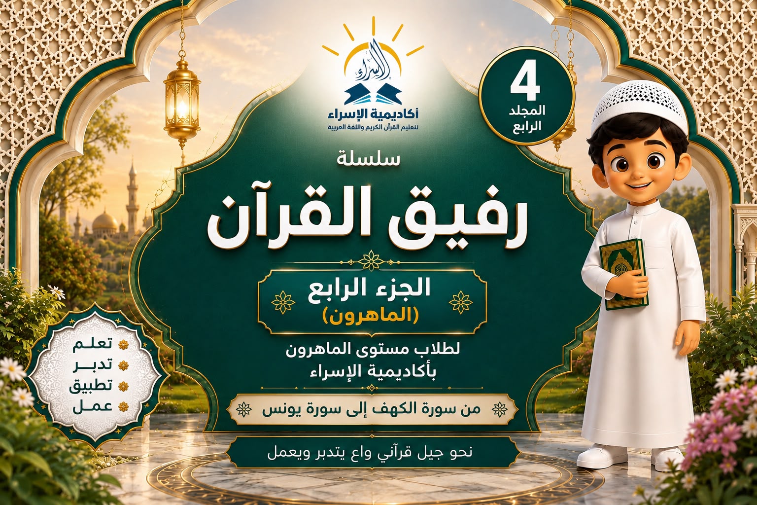 رفيق القرآن – الجزء الرابع (الماهرون)