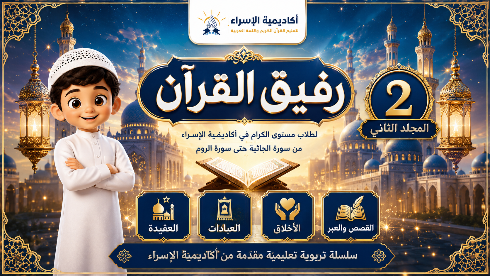رفيق القرآن الجزأ الثاني